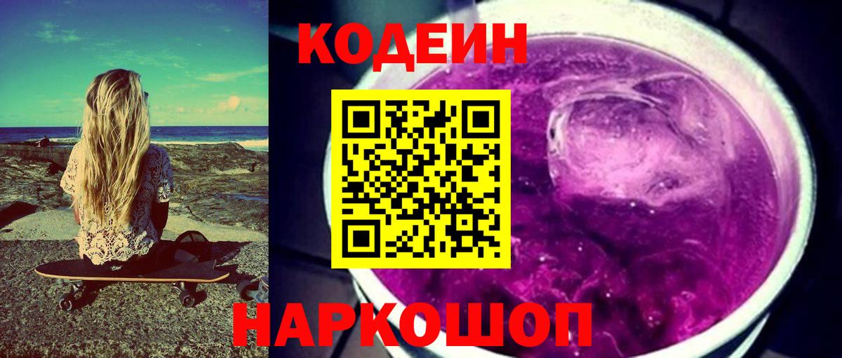 Ачинск  Кодеин Purple Drank  Кодеиновый сироп Lean напиток Lean (лин)  Вход с VPN 